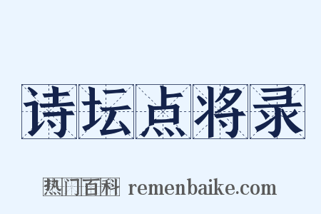 诗坛点将录是什么意思的图片